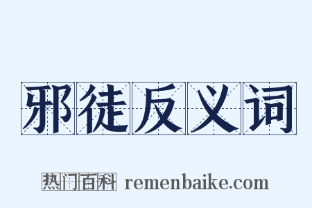 邪徒反义词是什么意思的图片